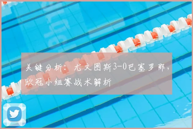 关键分析：尤文图斯3-0巴塞罗那，欧冠小组赛战术解析