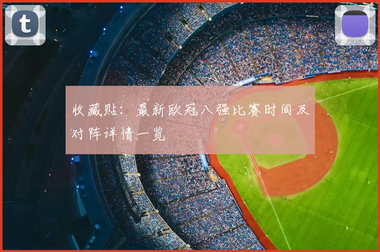 收藏贴：最新欧冠八强比赛时间及对阵详情一览