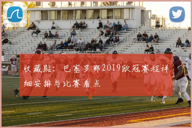 收藏贴：巴塞罗那2019欧冠赛程详细安排与比赛看点