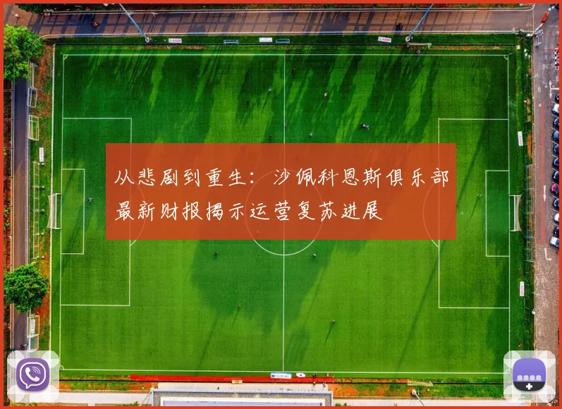 从悲剧到重生：沙佩科恩斯俱乐部最新财报揭示运营复苏进展