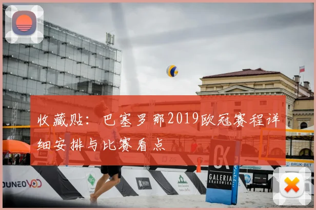 收藏贴：巴塞罗那2019欧冠赛程详细安排与比赛看点