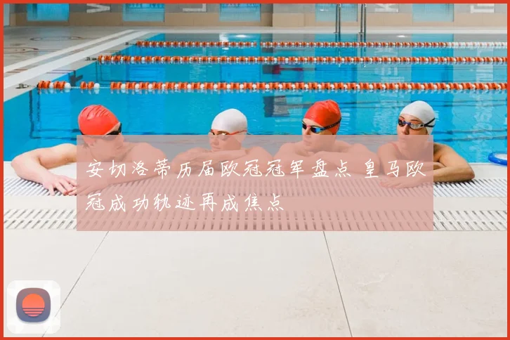 安切洛蒂历届欧冠冠军盘点 皇马欧冠成功轨迹再成焦点