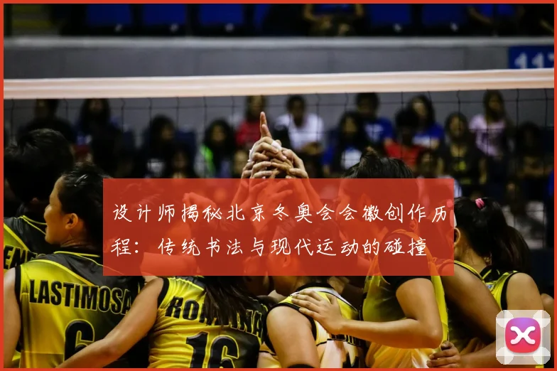 设计师揭秘北京冬奥会会徽创作历程：传统书法与现代运动的碰撞